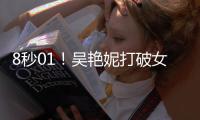 8秒01！吴艳妮打破女子60米栏全国纪录