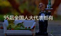 95后全国人大代表都有谁？运动员约占一半