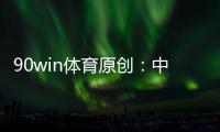90win体育原创：中甲夺冠、冲超、保级全分析