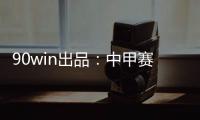 90win出品
：中甲赛季大盘点 特莱仕、卓尔冲超
