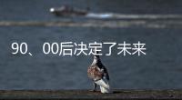 90、00后决定了未来全屋家居市场的方向