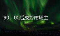 90
	、00后成为市场主力 小家电企业要准确“号脉”
