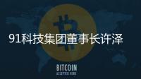 91科技集团董事长许泽玮：聚焦擅长领域 积极履行企业社会责任
