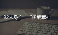 92人身亡，“伊朗军神”陵园前的连环爆炸案疑云