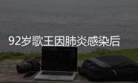 92岁歌王因肺炎感染后离世�，遗憾无法见妹妹最后一面