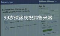 99岁球迷庆祝弗鲁米嫩塞击败利雅得新月，走红网络