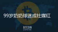 99岁奶奶球迷成社媒红人，为弗鲁米嫩塞疯狂庆祝走红网络