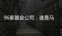 96家基金公司�，谁是马拉松胜出者？｜2024年度“金标杆”