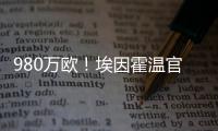980万欧
！埃因霍温官方
：从瓦伦签下20岁波兰中卫加西奥罗夫斯基
