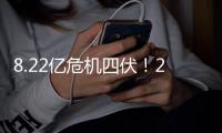 8.22亿危机四伏！27年总支出5.1亿 雷霆未来解体埋伏笔
？怎解套？