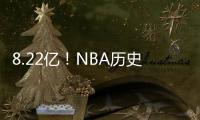 8.22亿
！NBA历史第一3人组，他们可不像凯尔特人
！