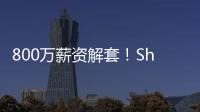 800万薪资解套！Shams�：火箭队将裁掉中锋兰代尔