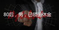80后�，男，已领退休金