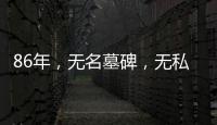 86年，无名墓碑	，无私守护……