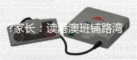 ?家长：读港澳班铺路湾区发展
