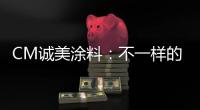 CM诚美涂料：不一样的健身房空间!让你每天都想去锻炼!
