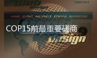 COP15前最重要磋商进展缓慢
�，国际期待各方力挽狂澜