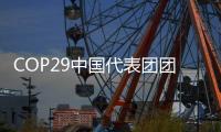 COP29中国代表团团长赵英民
	：发达国家要做好出资这道“必答题”
