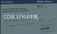 COW STYLE牛乳石硷携手品牌挚友陈稳�，探索秋日安心洗护体验