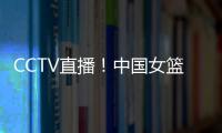 CCTV直播
！中国女篮VS澳大利亚G2，张子宇外女篮还有3大取胜法宝