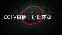 CCTV直播！孙颖莎双打首秀
，王曼昱一日双赛，美国大满贯10日赛程