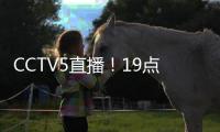 CCTV5直播！19点35分，中国男足1