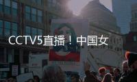 CCTV5直播！中国女篮V印尼，张子宇称霸内线，宫鲁鸣重用李梦替身