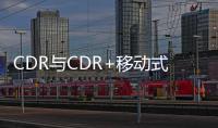 CDR与CDR+移动式干燥机全新登场
，柯家再拓移动空气版图�！