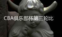 CBA俱乐部杯第三轮比赛：北控三连胜 北汽遭首败