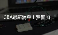 CBA最新消息�！罗智加盟新疆，宁波签约泰勒
，格兰拒绝北控男篮