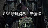 CBA最新消息！新疆续约劳森
�，北京报价邹阳，北控接触黄荣奇！