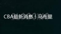 CBA最新消息
！马布里或重返首钢，俞长栋加盟宁波
，山东裁掉三人