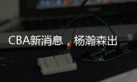 CBA新消息，杨瀚森出战亚洲杯，山西顶薪续约张宁 山东放弃何思雨