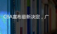 CBA宣布最新决定�，广东队收获两项大奖
，杜锋又收重大好消息