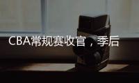 CBA常规赛收官，季后赛8强有望迎“北京德比”