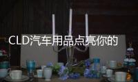 CLD汽车用品点亮你的前行路，LED汽车灯为你的出行保驾护航