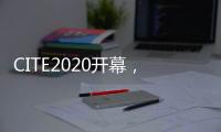 CITE2020开幕，中国首台消费级8K QLED电视亮相