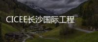 CICEE长沙国际工程机械展�：科技赋能应急产业 筑牢安全发展基石