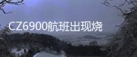 CZ6900航班出现烧焦味备降西宁
？南航客服：一架波音787因机械故障中途备降
