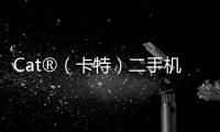 Cat®（卡特）二手机主专属福利来袭！