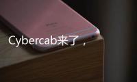 Cybercab来了，特斯拉股价为何却跌了？