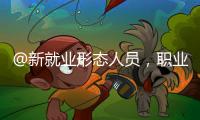 @新就业形态人员，职业伤害保障试点扩围了