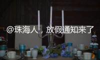 @珠海人，放假通知来了！