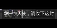 @白衣天使�	，请收下这封暖心慰问信→
