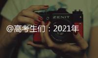 @高考生们：2021年“强基计划”招生有这些变化 值得关注！