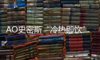 AO史密斯“冷热即饮”净水机	：七夕带给他“喝”护备至的爱