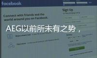 AEG以前所未有之势
，开启新的时代篇章