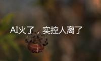 AI火了，实控人离了