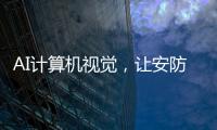 AI计算机视觉，让安防监控“看得见”