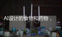 AI设计的食物和药物，能让人放心吗	�
？